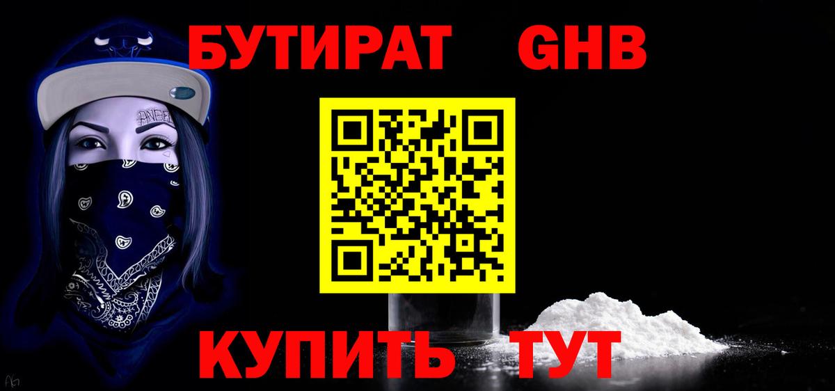 БУТИРАТ оксибутират Тверь